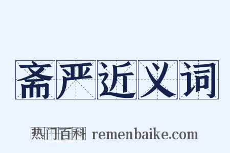 斋严近义词是什么意思的图片
